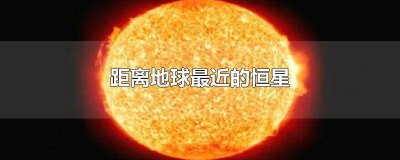 ​除了太阳距离地球最近的恒星是 除了太阳距离地球最近的恒星是什么