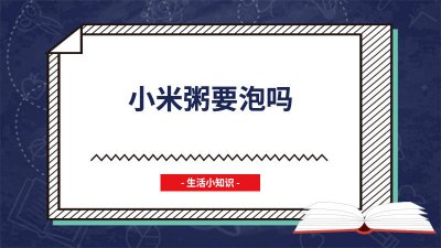 ​正确熬大米粥的方法 小米粥用什么锅煮比较好