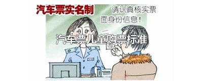 ​买车票儿童票的标准一样吗 买汽车票儿童票标准