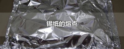 ​锡纸的熔化温度 锡纸的燃点