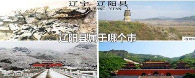 ​辽阳县属于哪个市? 辽阳县属于哪个市哪个区