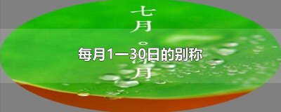 ​每月的30号被称为 每月的30日叫什么