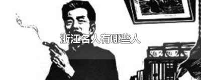 ​浙江有多少名人 浙江省的名人有谁