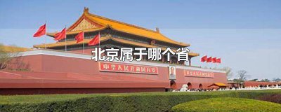 ​重庆属于哪个省 最早北京属于哪个省