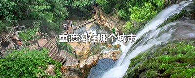 ​重渡沟需要几天 重渡沟怎么走