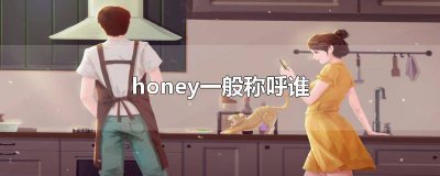 ​honey是情侣之间的称呼吗翻译 与honey对应的情侣昵称