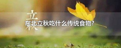 ​立冬东北吃什么 立秋在东北吃什么