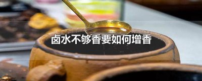 ​卤水里加什么增香持久 怎样才能使卤水越来越香