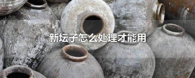 ​买的新坛子直接用吗能用吗 新买的坛子可以直接用吗