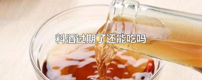 ​没有开封的料酒过期了还能吃吗 没开封的酒酿过期了可以吃吗