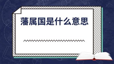 ​藩属国有哪些 藩属国百度百科