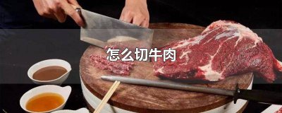 ​牛肉丝该怎么切 牛肉丝要怎么切