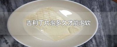 ​吉利丁片泡软能放多久不变质 吉利丁片多久可以泡软