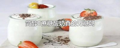 ​简醇0蔗糖牛奶血糖高的人可以喝吗 简醇0蔗糖牛奶和鸡蛋减肥可以喝吗