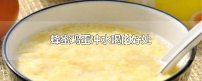 ​蜂蜜水冲鸡蛋吃了有什么好处 蜂蜜和鸡蛋能冲水喝吗