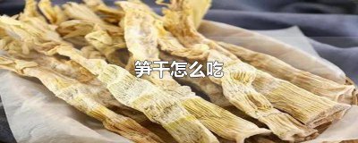 ​干货笋干怎么吃好吃 干货笋干怎么吃才好吃