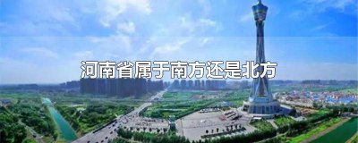 ​河南属于南方还是北方的 河南省是南方还是北方?