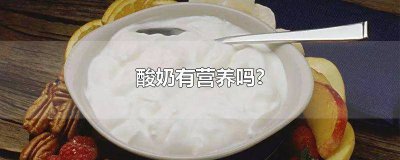 ​银桥酸牛奶饮品有营养吗 银桥酸奶好不好