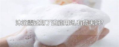 ​用了过期的沐浴露会怎么样 过期沐浴露用了会怎么样