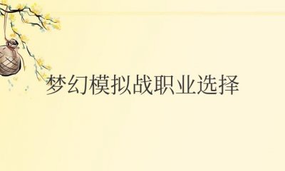 ​梦幻模拟战职业选择答案（梦幻模拟战5个角色最强职业推荐）