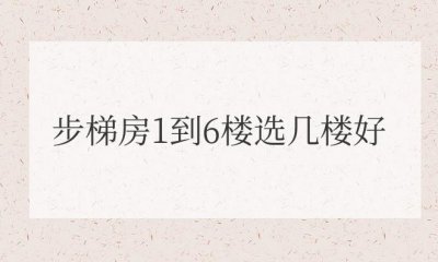 ​步梯房1到6楼选几楼好一点