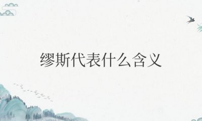 ​缪斯代表什么含义和象征（缪斯代表的是艺术）