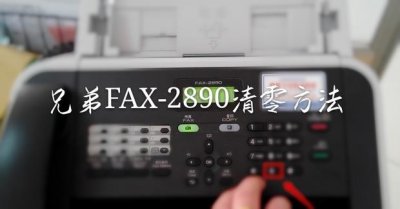 ​兄弟FAX-2890清零方法