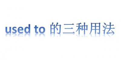 ​used to的三种用法