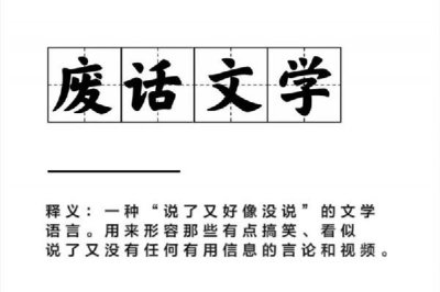 ​废话文学是什么意思网络用语 废话文学是什么时候火的