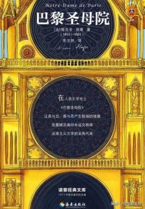 ​巴黎圣母院故事梗概200字（巴黎圣母院主要讲了什么道理）