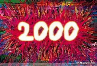 ​2000年是21世纪还是20世纪年代