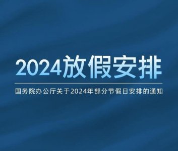 ​中国春节法定节假日是几天（2024放假安排）