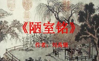 历史唐代古文赏析之陋室铭，该篇古文描绘了什么场景？  2