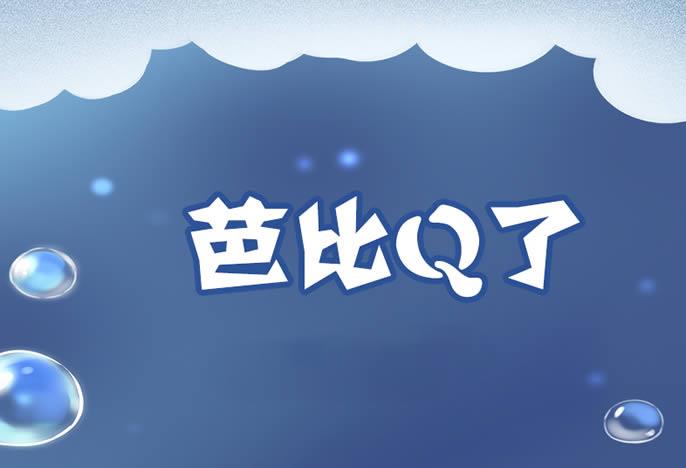 热梗bbq了芭比q是什么意思梗 抖音BGM完了芭比q了  1