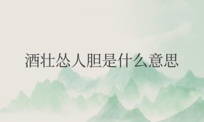 ​酒壮怂人胆是什么意思