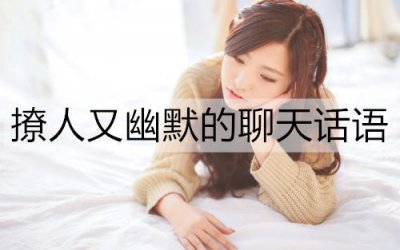 ​撩人又幽默的聊天话语，哄女孩子必备幽默情话