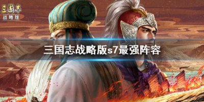 ​三国志战略版s7阵容怎么排行