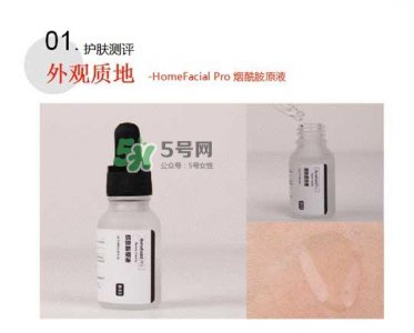 ​homefacialpro烟酰胺原液怎么样？hfp烟酰胺原液好用吗