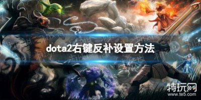 ​《DOTA2》反补怎么设置鼠标右键？ 右键反补设置方法