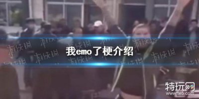 ​我emo了是什么梗 我emo了梗介绍