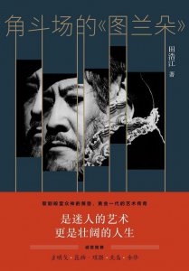 ​“北京人在纽约”：田浩江写下歌剧黄金一代的艺术传奇