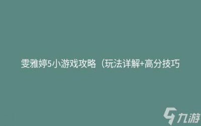 ​雯雅婷5攻略 雯雅婷5通关心得