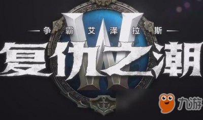 ​《魔兽世界》8.1版本泰兰德为复仇不惜黑化介绍 泰兰德怎么样