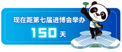 ​第七届进博会倒计时150天，超千家展商已签约