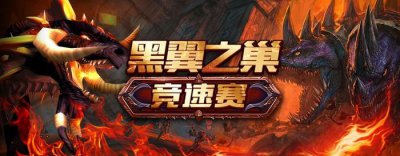 ​斗鱼WOW：CN United勇夺世界第一，刷新黑翼之巢纪录