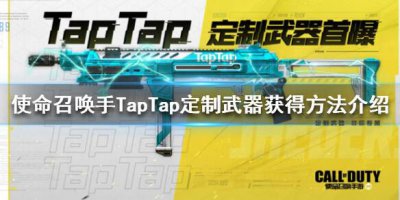 ​使命召唤手游TapTap定制武器怎么获得 TapTap定制武器获得方法介绍