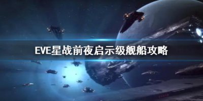 ​《EVE星战前夜》启示级舰船图文教程 启示级如何配置