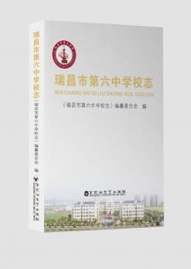 ​《瑞昌市第六中学校志》出版发行暨《瑞昌教育志》编纂工作推进会召开