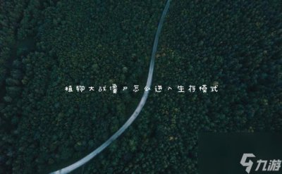 ​植物大战僵尸怎么进入生存模式