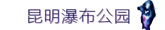 网红日落、网红书店，昆明这10个小众又文艺的地方，你打卡了吗？